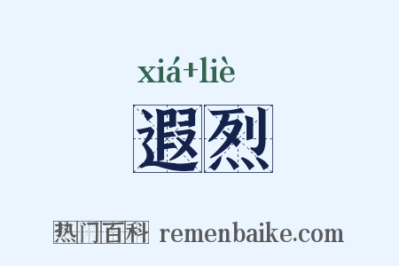 遐烈是什么意思的图片